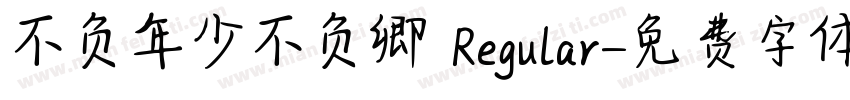 不负年少不负卿 Regular字体转换
